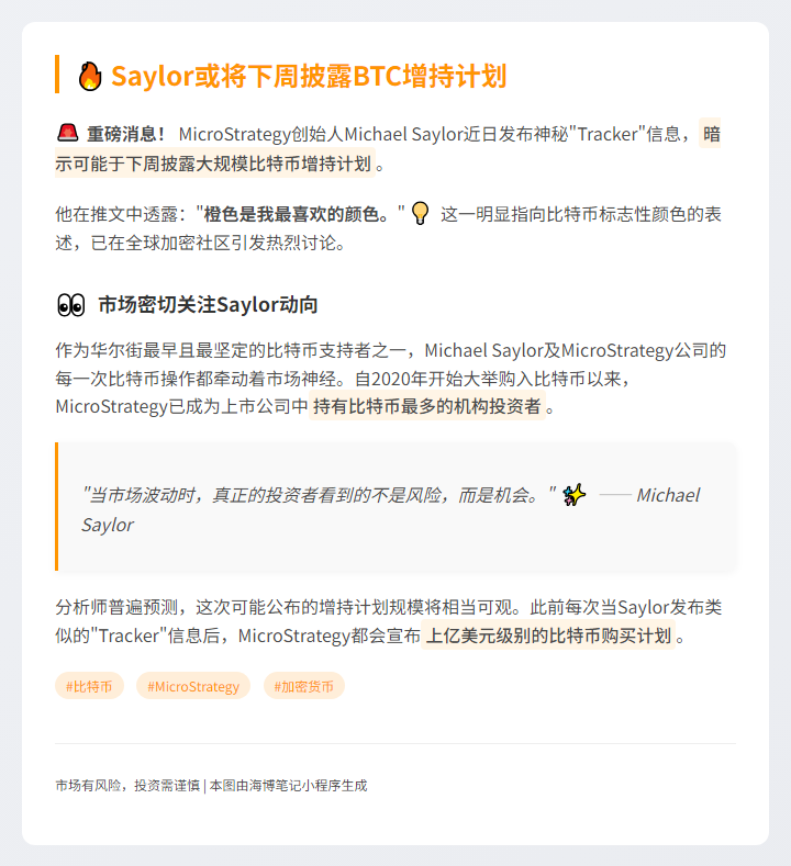 Saylor 或将下周披露 BTC 增持