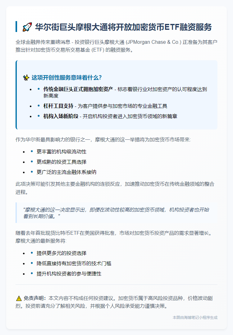 摩根大通拟为加密ETF提供融资