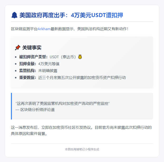 美国政府扣押4万美元USDT