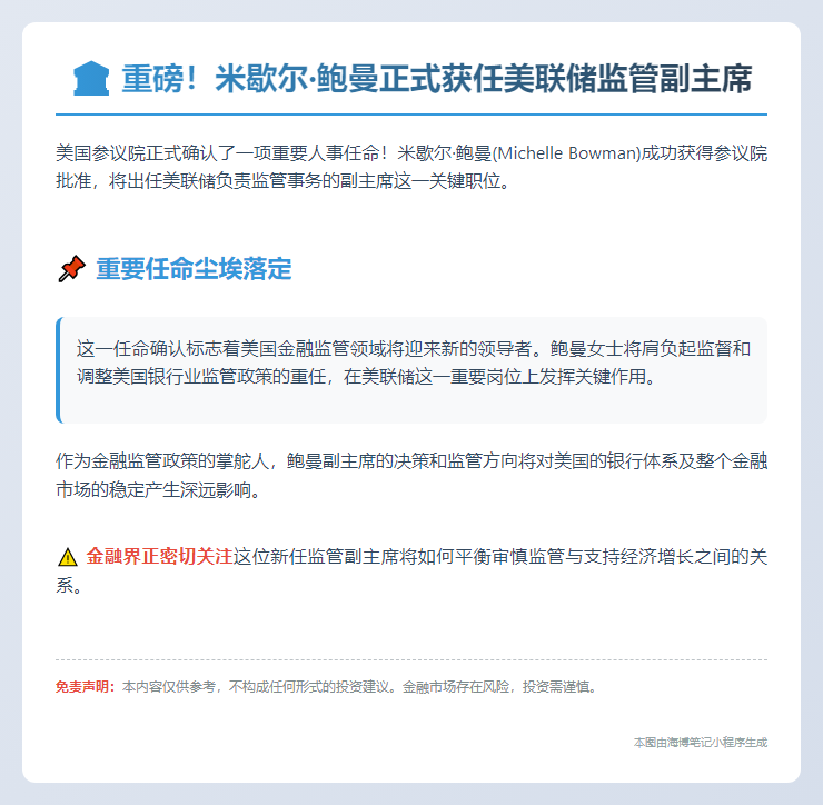 美联储任命鲍曼监管副主席