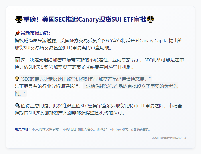 SEC推迟Canary SUI ETF决策