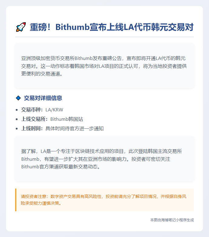 Bithumb上线LA韩元交易对