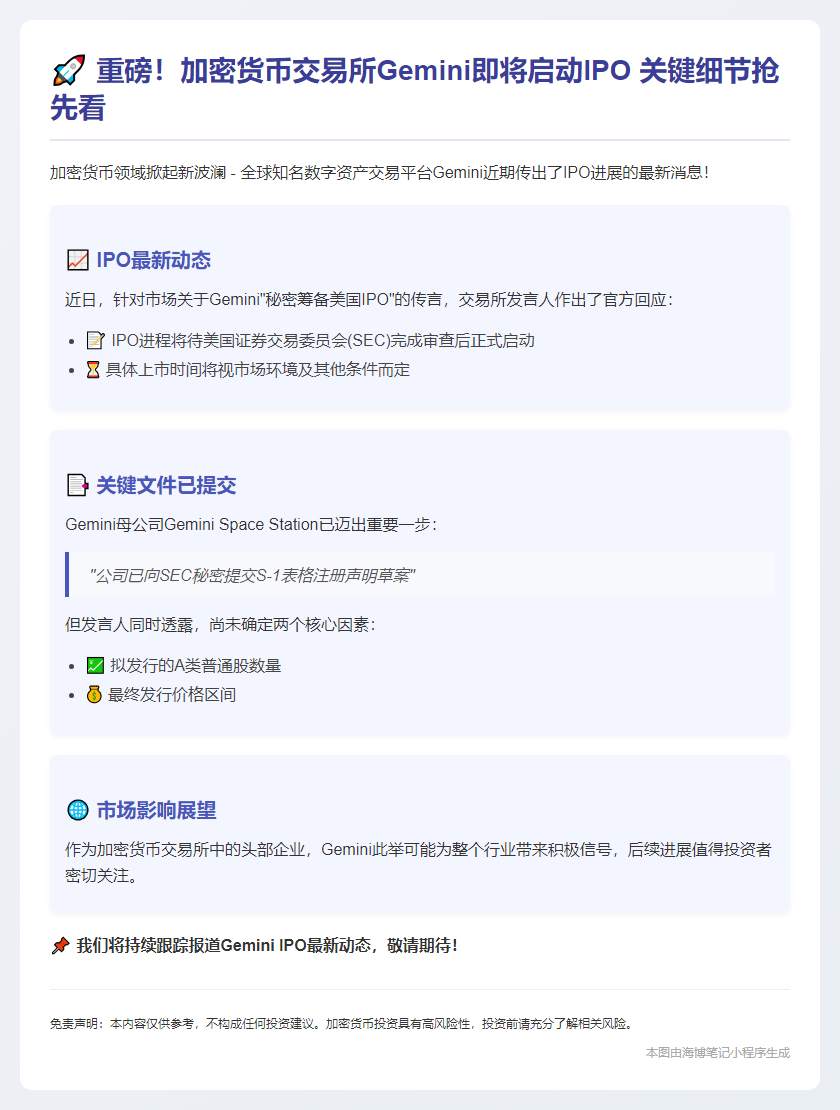 （改写后）：Gemini：IPO待SEC审查 发行价未定