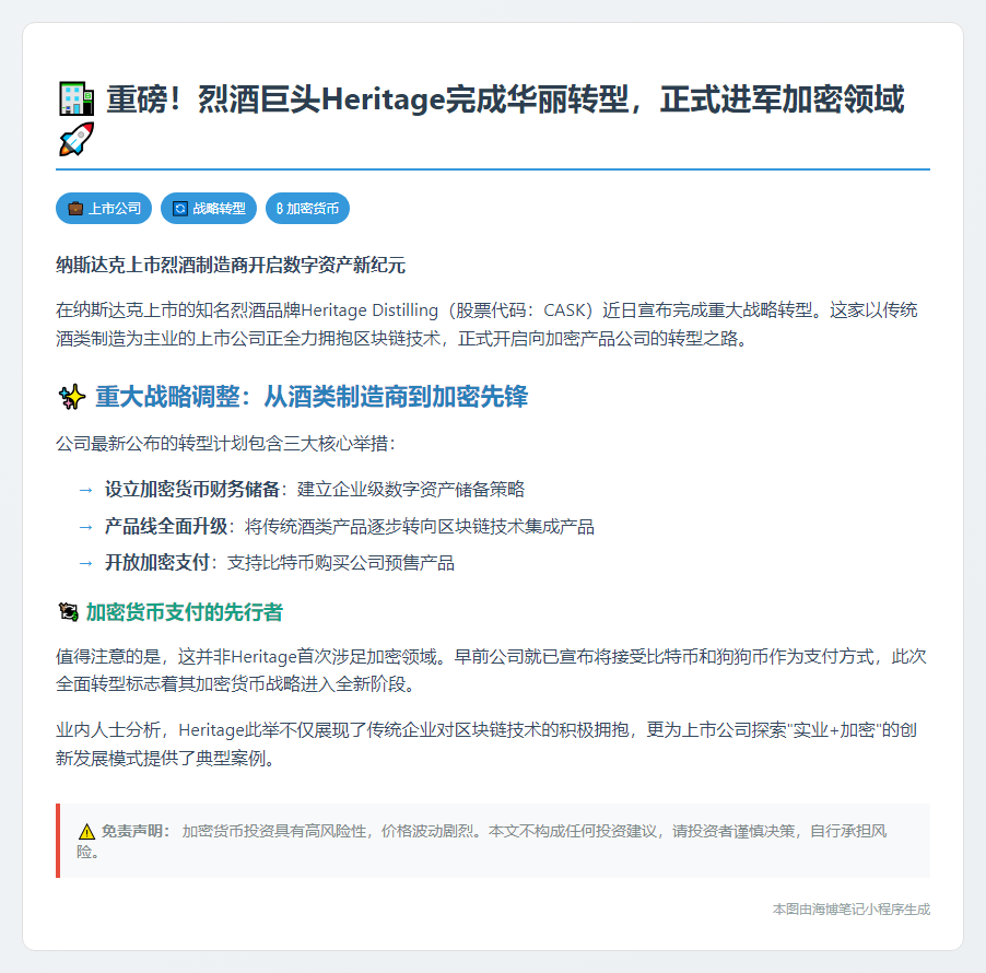 Heritage转型加密企业 支持比特币支付  

纳斯达克上市公司Heritage全面转向加密货币业务  

Heritage进军加密货币 支持BTC支付  

Heritage宣布转型 接受比特币支付