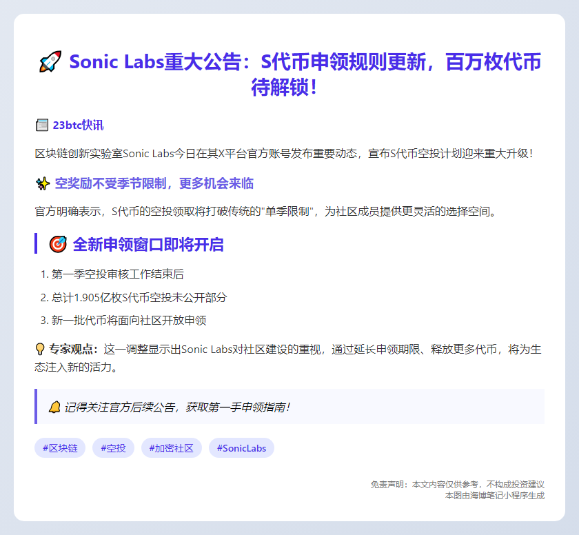 "Sonic Labs首季结束：开放未发代币申领"