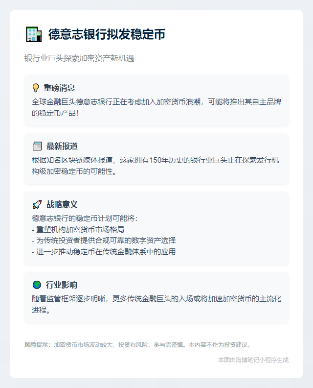 德意志银行拟发稳定币