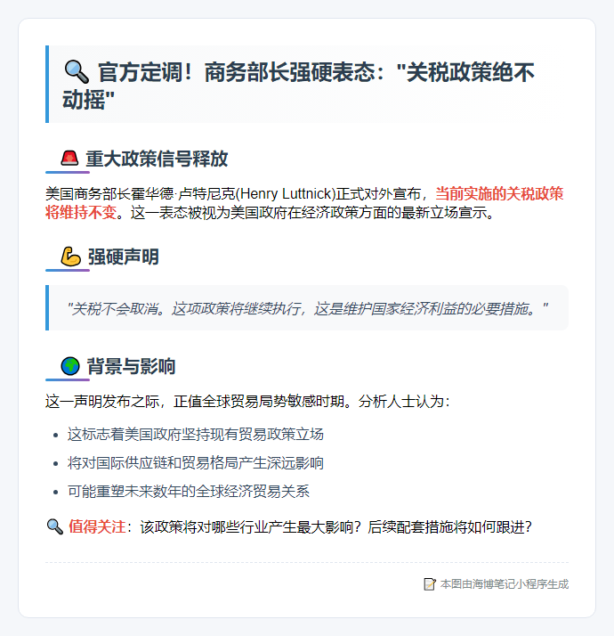 商务部长重申“关税不取消”
