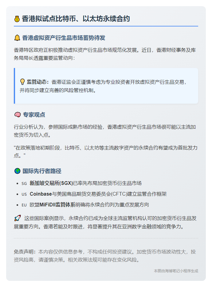香港拟试点比特币、以太坊永续合约