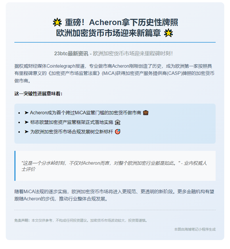 首家MiCA合规加密货币做市商Acheron