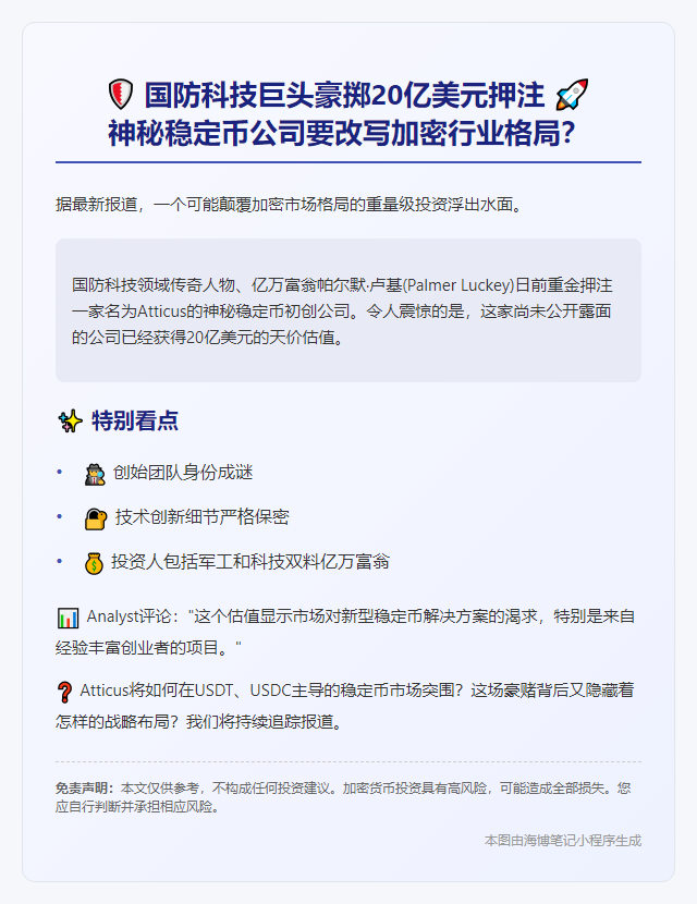 亿万富翁20亿支持隐形稳定币Atticus