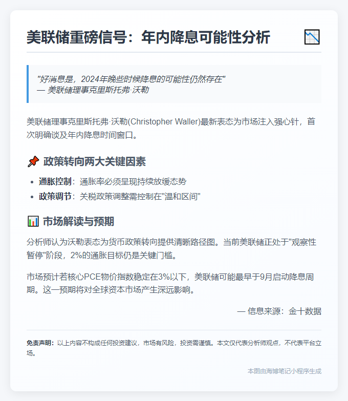 美联储沃勒：今年仍可能降息