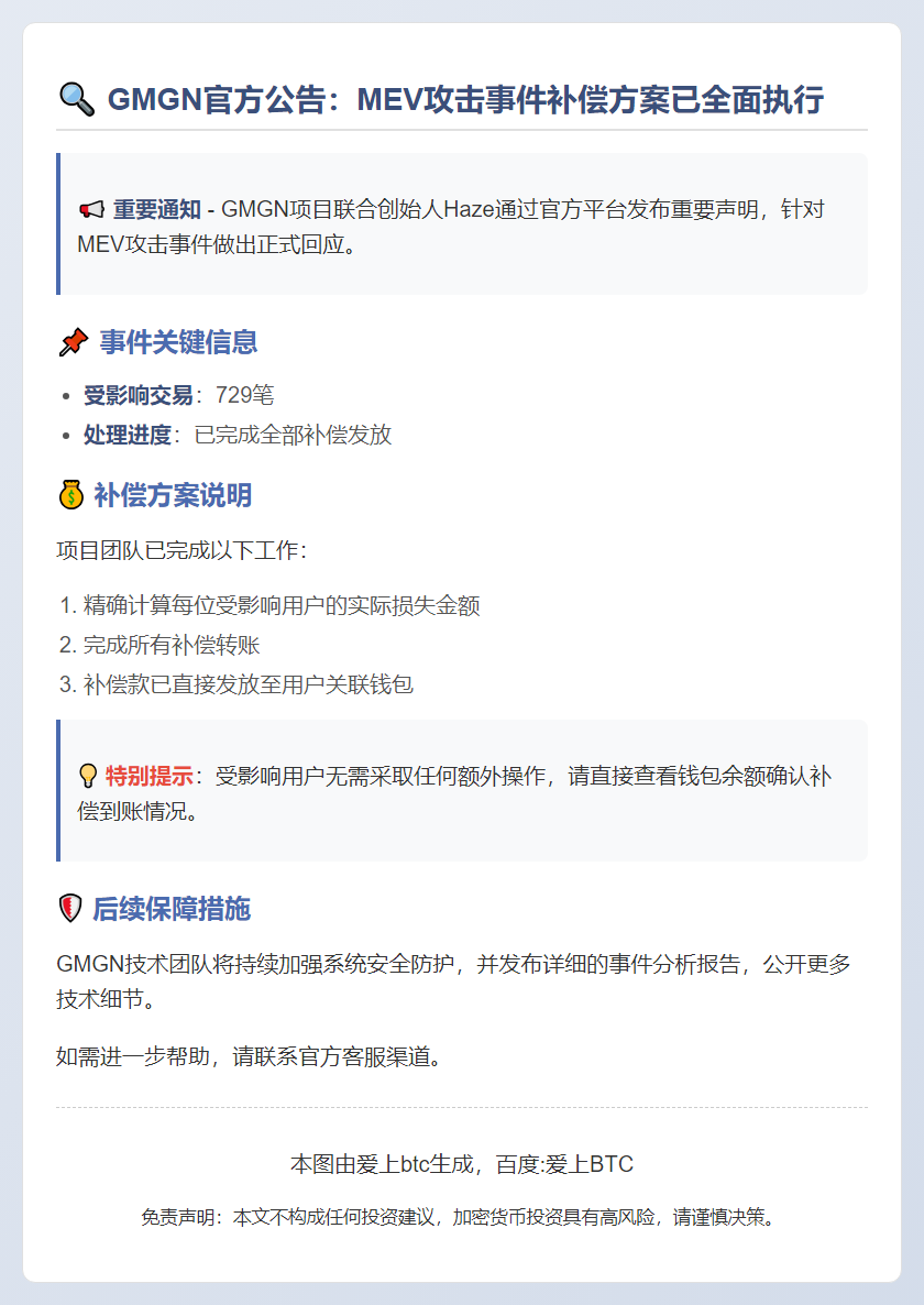 GMGN联创：向MEV攻击受害者发放补偿