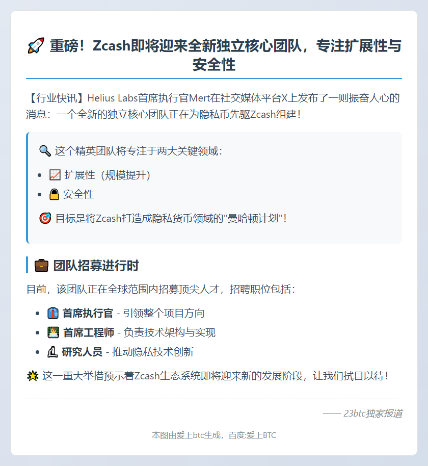 Zcash组建新团队专注扩展与安全