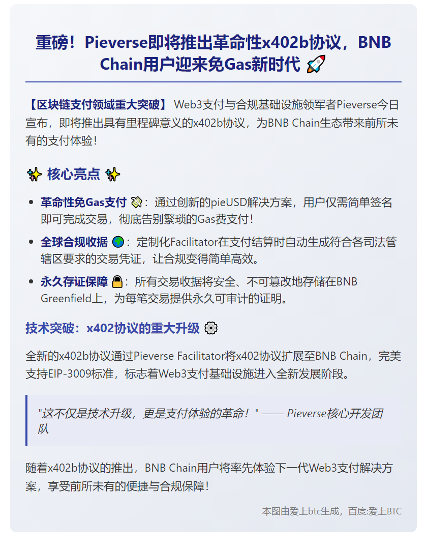 Pieverse 推出 x402b 协议：BNB Chain 免 Gas 支付