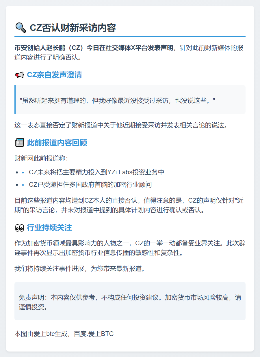 CZ否认财新采访内容