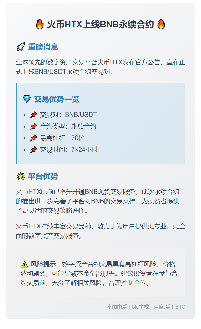 火币上线币安人生永续合约