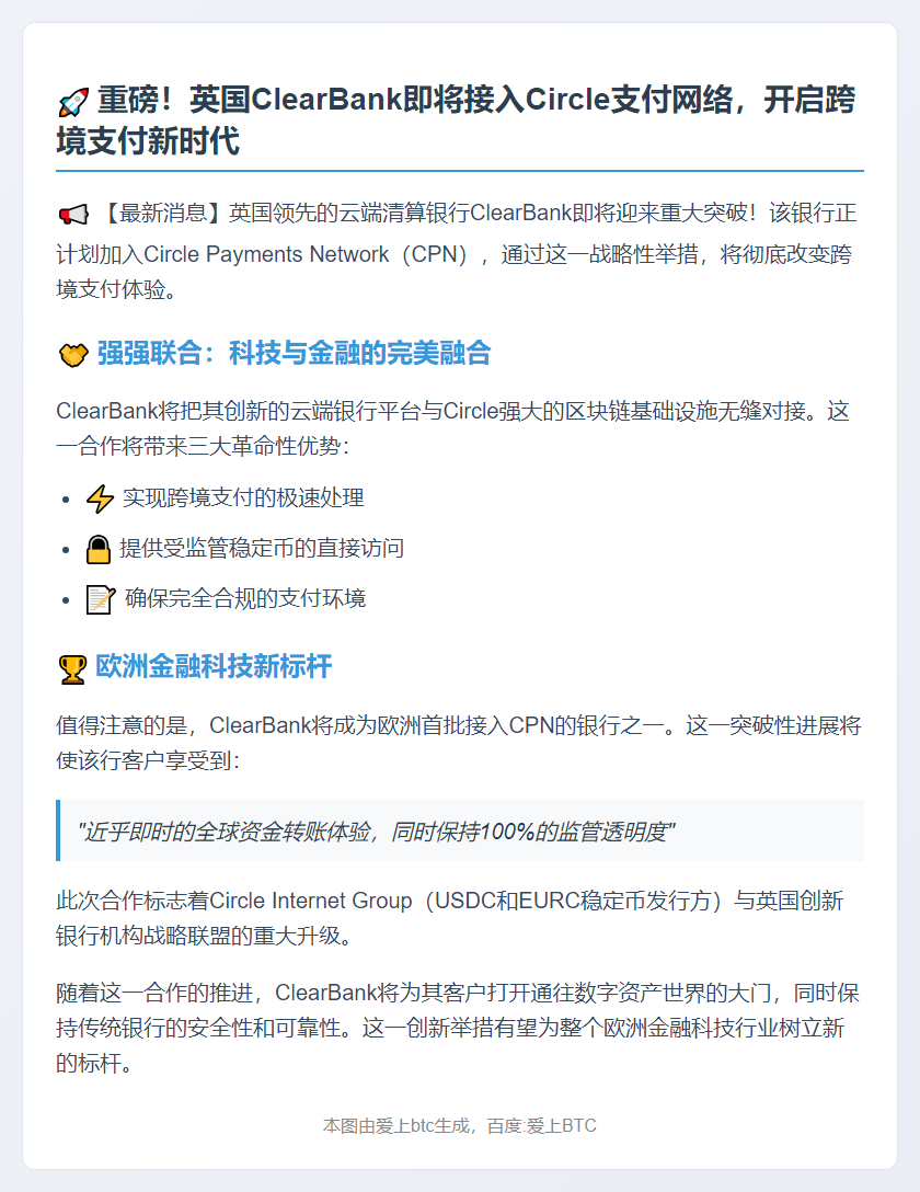 英国ClearBank拟加入Circle支付网络
