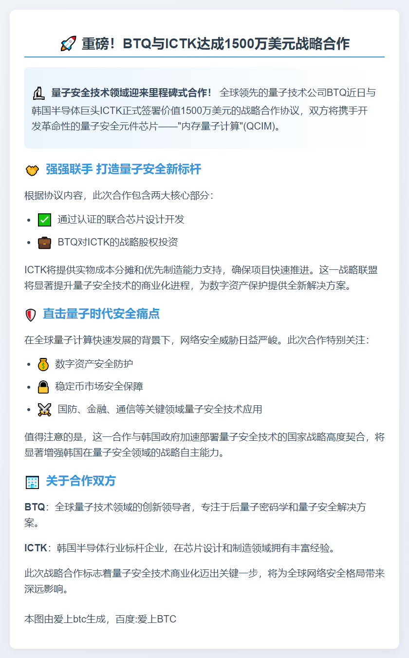BTQ与ICTK签1500万美元量子芯片协议