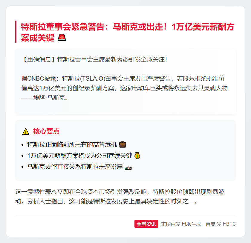 特斯拉警告：不批1万亿薪酬，或失马斯克