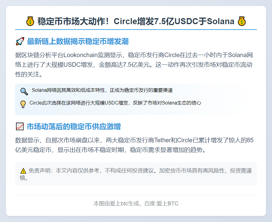 Circle增发7.5亿USDC于Solana