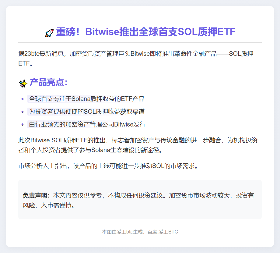 Bitwise SOL质押ETF 10月28日上线