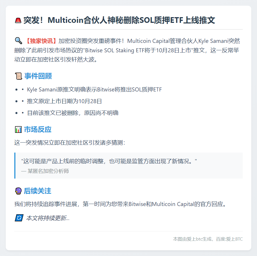 Multicoin合伙人删除SOL ETF推文