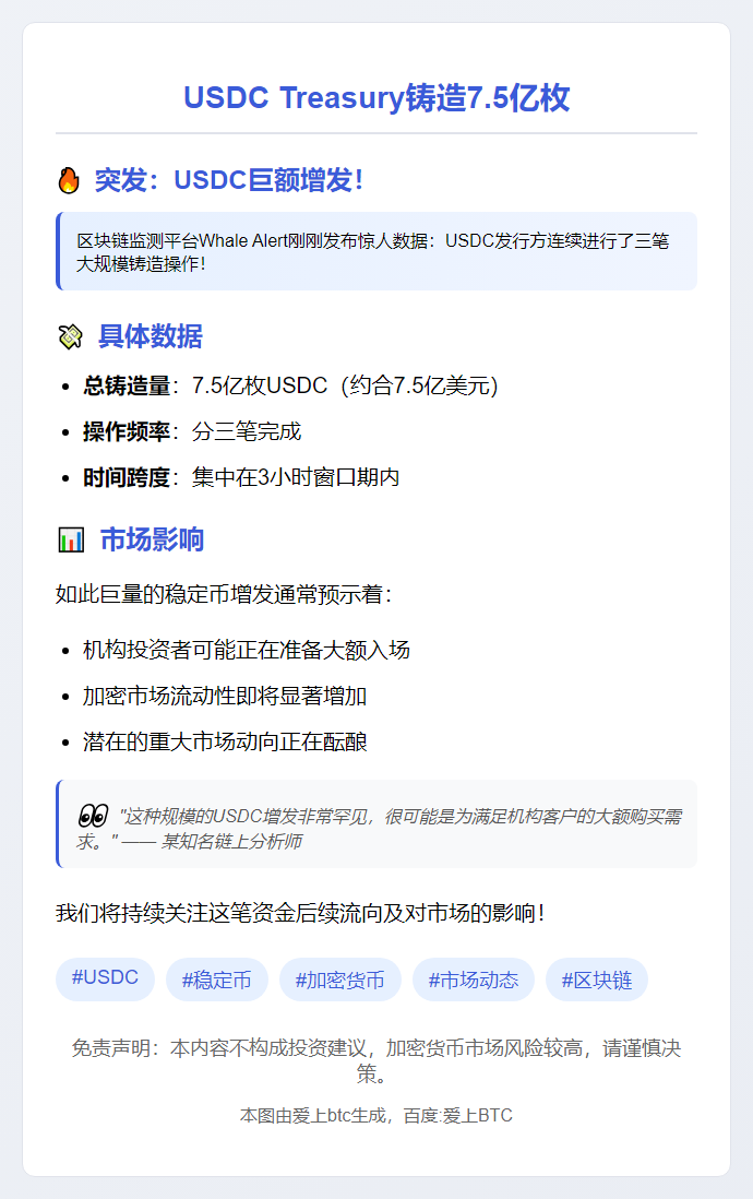 USDC Treasury铸造7.5亿枚
