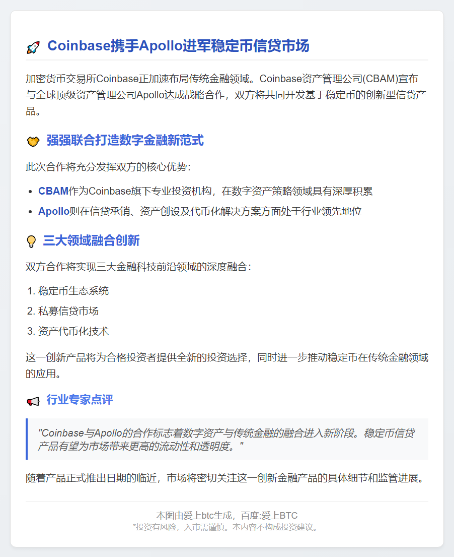 Coinbase联手Apollo推稳定币信贷