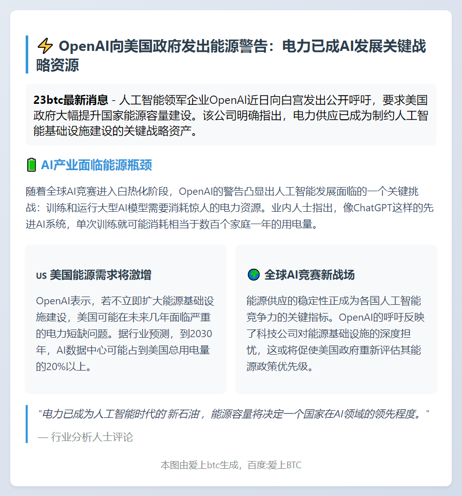 OpenAI促美扩大能源容量