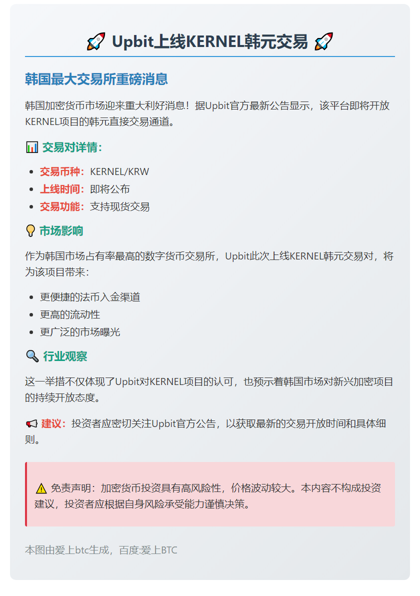 Upbit上线KERNEL韩元交易