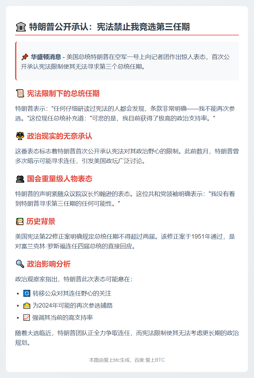 特朗普：无法竞选第三任期
