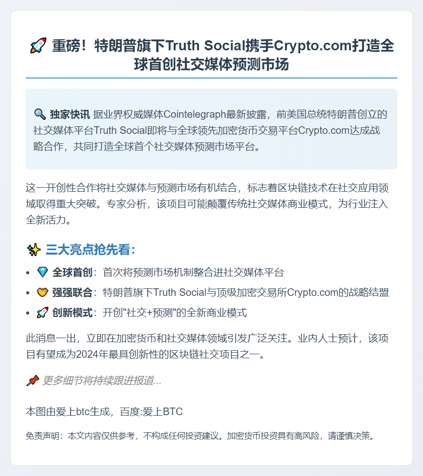 特朗普Truth Social联手Crypto.com推预测市场