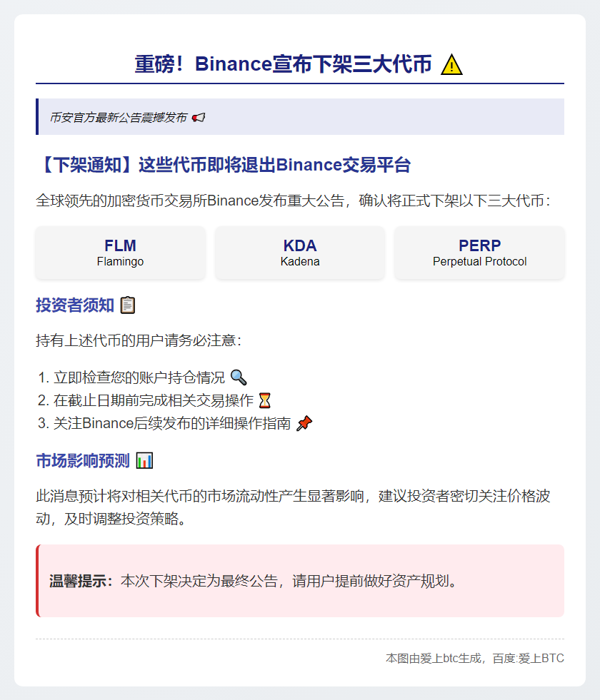 2025年11月12日Binance下架FLM等代币