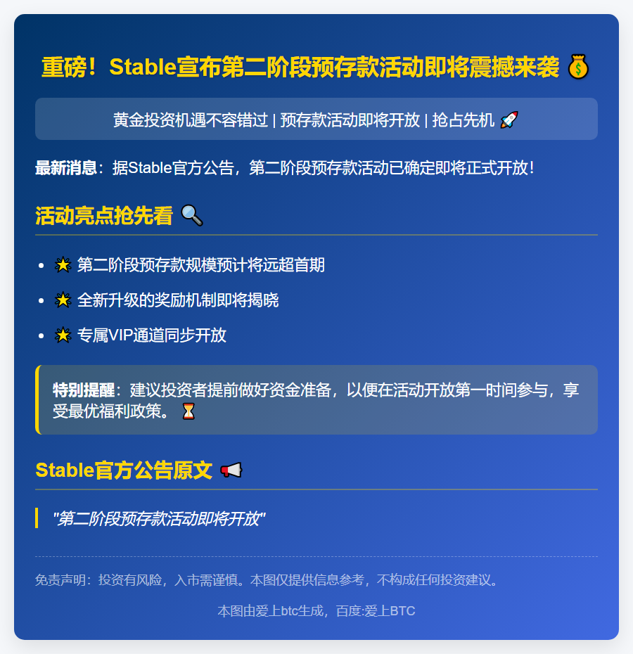 下周开放Stable二期预存